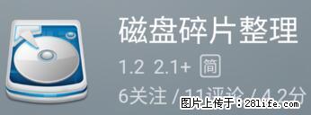 安卓手机手机如何进行磁盘碎片整理 - 生活百科 - 铜陵生活社区 - 铜陵28生活网 tongling.28life.net