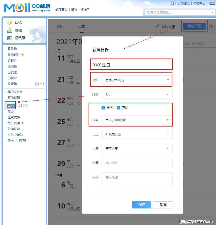 如何使用QQ邮箱中的日历提醒功能？ - 生活百科 - 铜陵生活社区 - 铜陵28生活网 tongling.28life.net