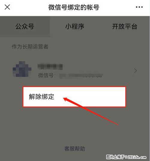 如何删除绑定别人的微信公众号运营帐号？ - 生活百科 - 铜陵生活社区 - 铜陵28生活网 tongling.28life.net