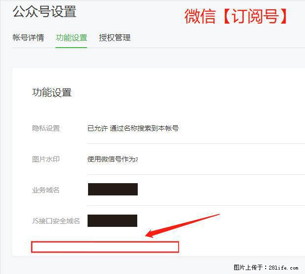 微信公众号设置-功能设置-为什么没有【网页授权域名】项？ - 生活百科 - 铜陵生活社区 - 铜陵28生活网 tongling.28life.net