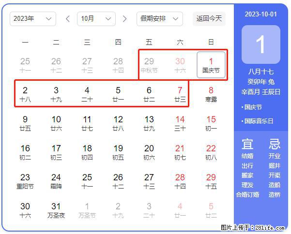 好消息，2023年中秋节与国庆节假期重合在一起，有望连休9天？？？ - 灌水专区 - 铜陵生活社区 - 铜陵28生活网 tongling.28life.net