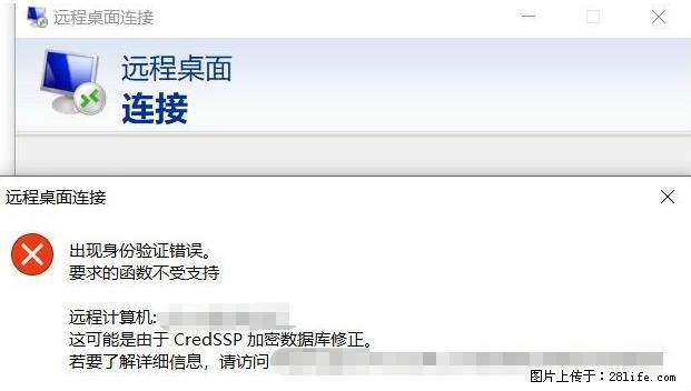 远程桌面连接，出现“身份验证错误，要求的函数不受支持“，解决方案 - 生活百科 - 铜陵生活社区 - 铜陵28生活网 tongling.28life.net