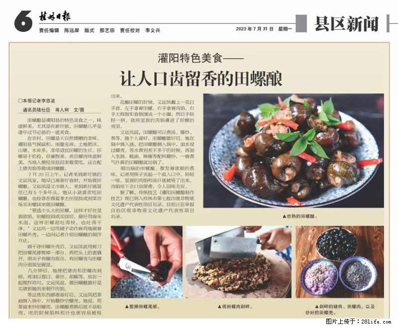 （舌尖上的乡村）灌阳：让人口齿留香的田螺酿 - 2023年07月31日 桂林日报第6版刊发 - 美食天地 - 铜陵生活社区 - 铜陵28生活网 tongling.28life.net