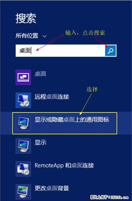 Windows 2012 r2 中如何显示或隐藏桌面图标 - 生活百科 - 铜陵生活社区 - 铜陵28生活网 tongling.28life.net