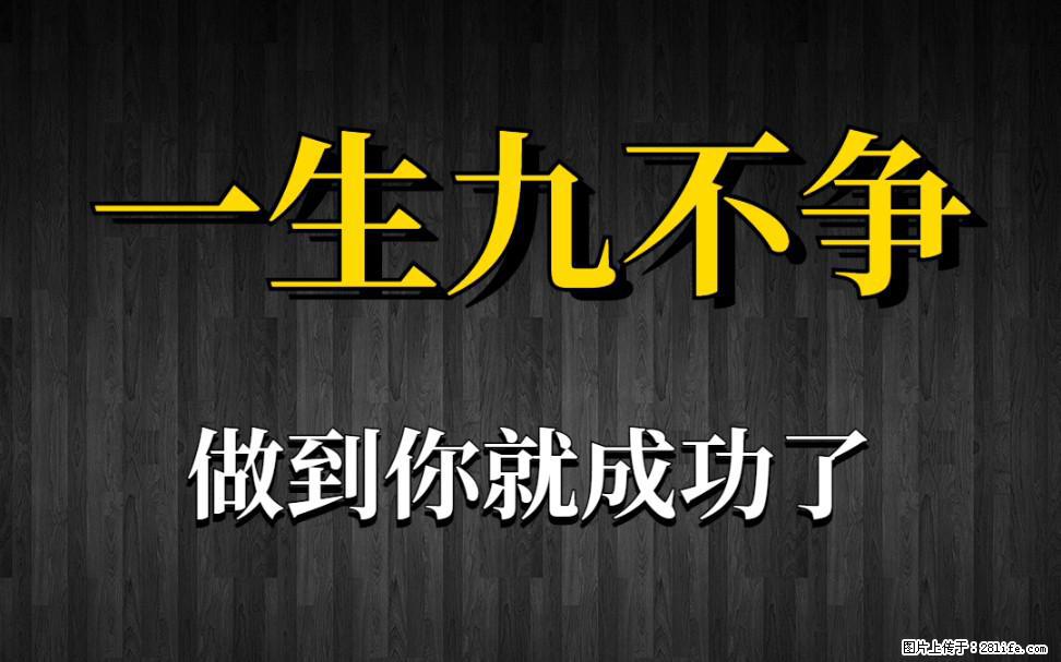 【一生九不争】做到了你就成功了 - 灌水专区 - 铜陵生活社区 - 铜陵28生活网 tongling.28life.net
