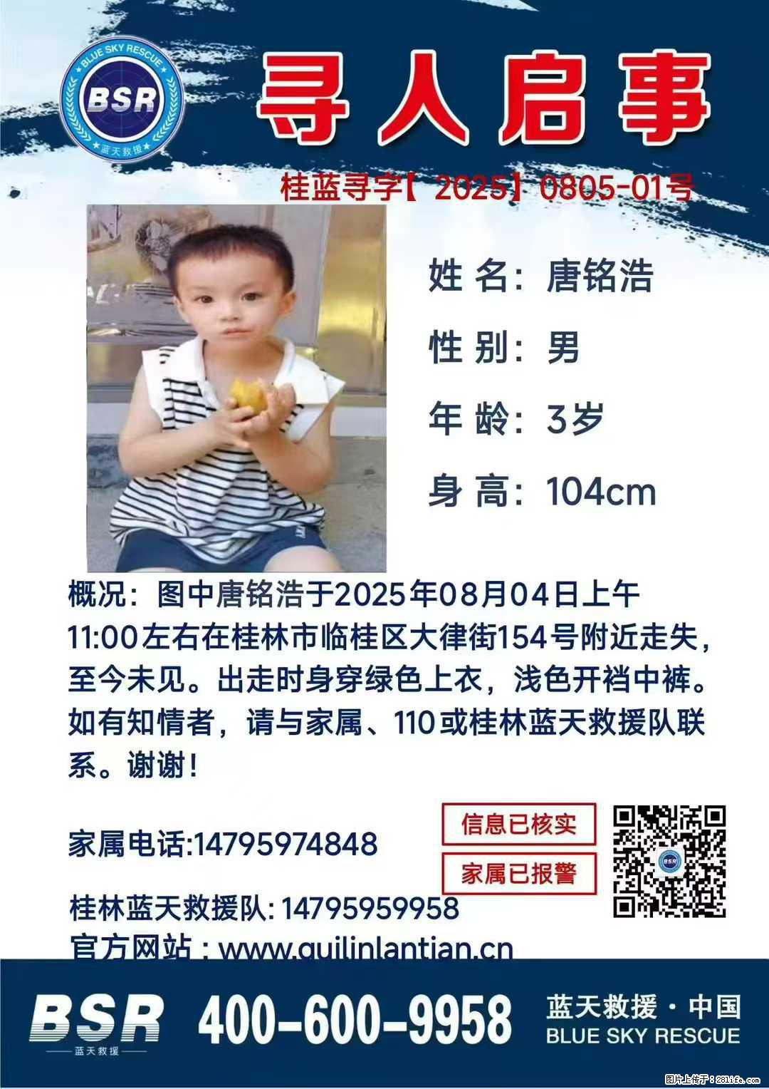 【寻人启事】图中唐铭浩于2025年08月04日上午11:00左右在桂林市临桂区大律街154号附近走失 - 新手上路 - 铜陵生活社区 - 铜陵28生活网 tongling.28life.net