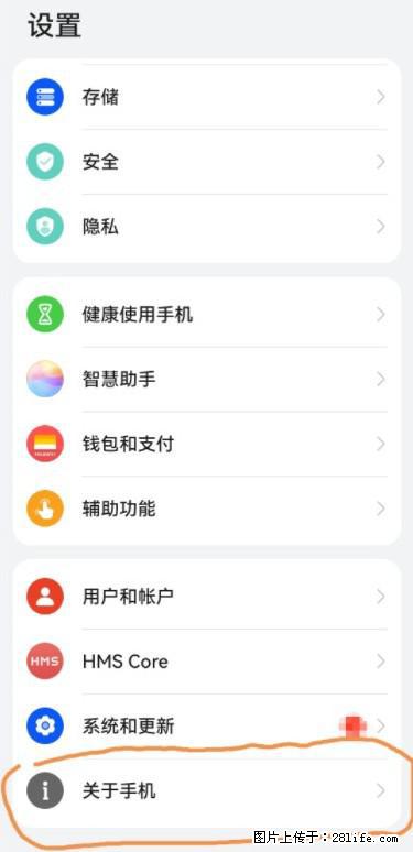 华为手机Mate30 如何开启开发者选项？ - 生活百科 - 铜陵生活社区 - 铜陵28生活网 tongling.28life.net