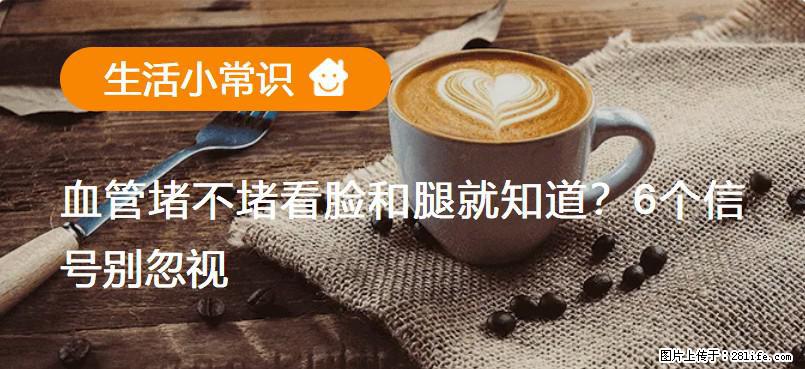 血管堵不堵看脸和腿就知道？6个信号别忽视！ - 生活百科 - 铜陵生活社区 - 铜陵28生活网 tongling.28life.net