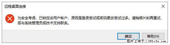 阿里云远程连接云服务器，老是提示“为安全考虑，已锁定该用户帐户”解决方案 - 生活百科 - 铜陵生活社区 - 铜陵28生活网 tongling.28life.net