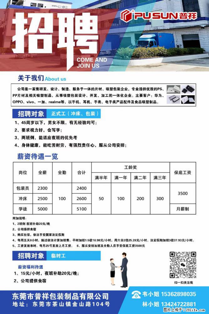 【东莞市普祥包装制品有限公司】招聘 正式工（包装、冲床、学徒）、临时工 - 职场交流 - 铜陵生活社区 - 铜陵28生活网 tongling.28life.net
