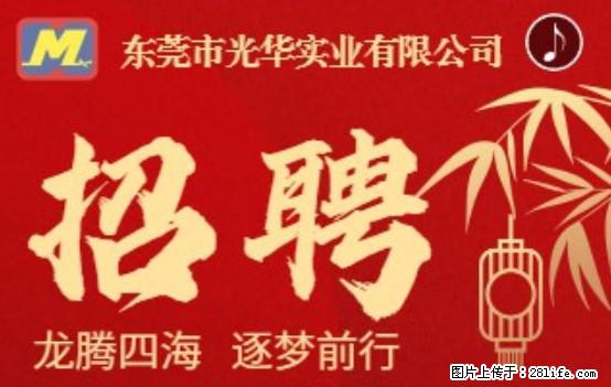 【东莞市光华实业有限公司】招聘各岗位若干名 - 职场交流 - 铜陵生活社区 - 铜陵28生活网 tongling.28life.net