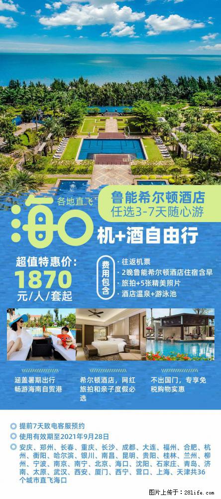 【蜗蜗游】暑期倾情奉献： 全国各地直飞海口、三亚，3-7天任选入住时间，多家热门酒店任选 - 游山玩水 - 铜陵生活社区 - 铜陵28生活网 tongling.28life.net