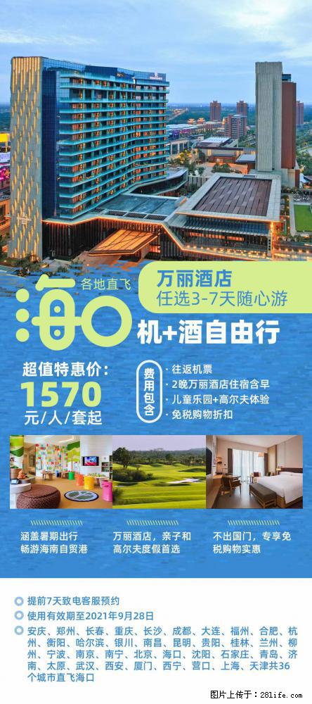 【蜗蜗游】暑期倾情奉献： 全国各地直飞海口、三亚，3-7天任选入住时间，多家热门酒店任选 - 游山玩水 - 铜陵生活社区 - 铜陵28生活网 tongling.28life.net