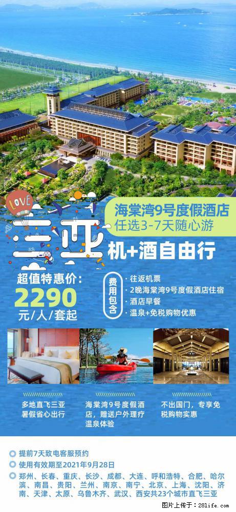 【蜗蜗游】暑期倾情奉献： 全国各地直飞海口、三亚，3-7天任选入住时间，多家热门酒店任选 - 游山玩水 - 铜陵生活社区 - 铜陵28生活网 tongling.28life.net