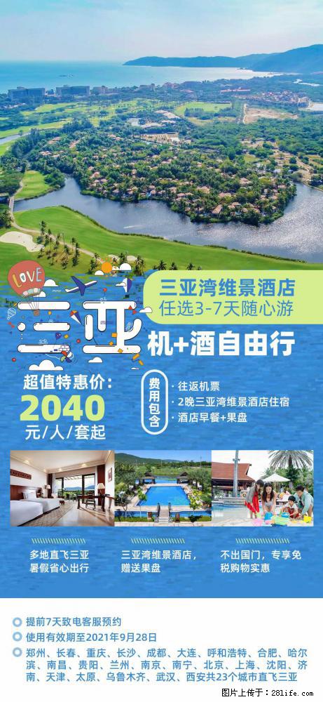 【蜗蜗游】暑期倾情奉献： 全国各地直飞海口、三亚，3-7天任选入住时间，多家热门酒店任选 - 游山玩水 - 铜陵生活社区 - 铜陵28生活网 tongling.28life.net