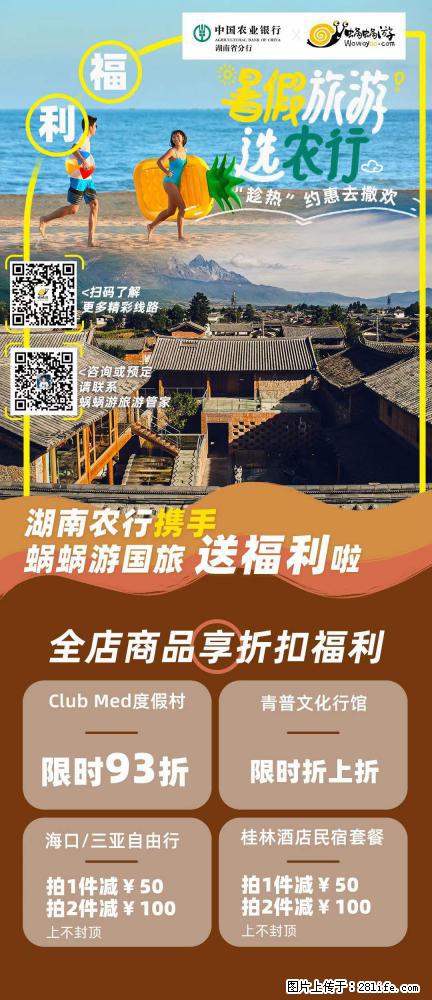 【蜗蜗游】湖南农行携手蜗蜗游携手推出“趁热约惠”活动 - 游山玩水 - 铜陵生活社区 - 铜陵28生活网 tongling.28life.net