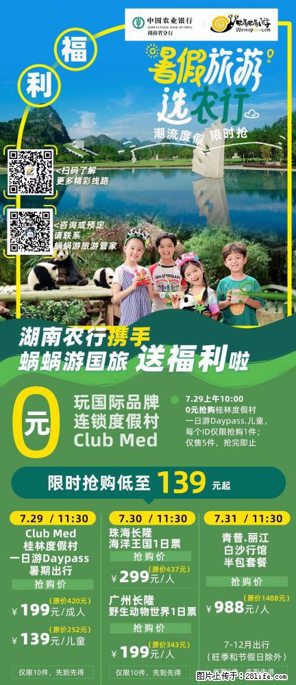 【蜗蜗游】湖南农行携手蜗蜗游携手推出“趁热约惠”活动 - 游山玩水 - 铜陵生活社区 - 铜陵28生活网 tongling.28life.net