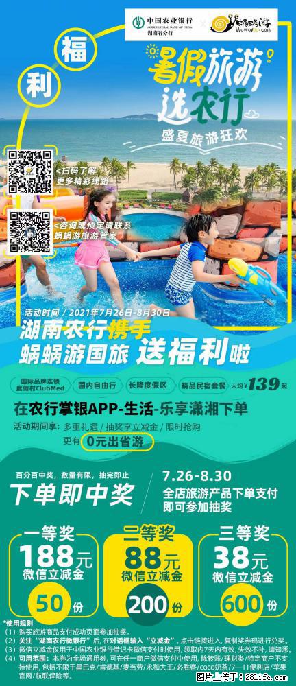 【蜗蜗游】湖南农行携手蜗蜗游携手推出“趁热约惠”活动 - 游山玩水 - 铜陵生活社区 - 铜陵28生活网 tongling.28life.net