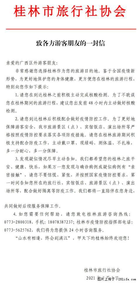 桂林市旅行社协会致各方来桂旅游游客朋友的一封信 - 铜陵生活资讯 - 铜陵28生活网 tongling.28life.net