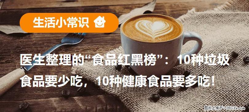【生活小常识】医生整理的“食品红黑榜”：10种垃圾食品要少吃，10种健康食品要多吃！ - 铜陵生活资讯 - 铜陵28生活网 tongling.28life.net