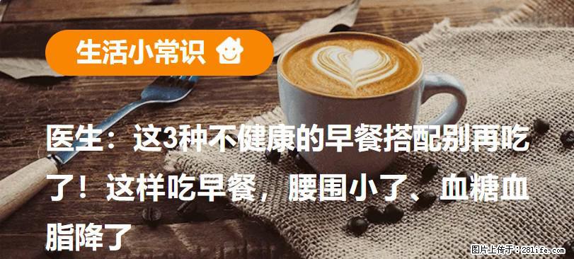 医生：这3种不健康的早餐搭配别再吃了！这样吃早餐，腰围小了、血糖血脂降了 - 铜陵生活资讯 - 铜陵28生活网 tongling.28life.net