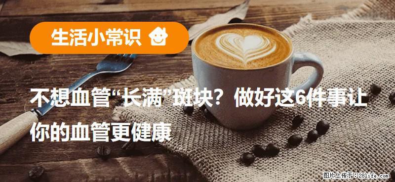 不想血管“长满”斑块？做好这6件事让你的血管更健康 - 铜陵生活资讯 - 铜陵28生活网 tongling.28life.net