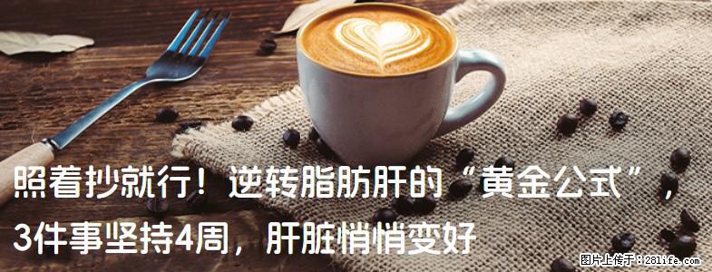 照着抄就行!逆转脂肪肝的“黄金公式”,3件事坚持4周,肝脏悄悄变好 - 铜陵生活资讯 - 铜陵28生活网 tongling.28life.net